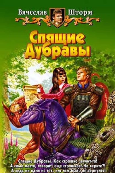 Шторм В Спящие Дубравы Фантастический роман