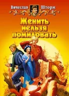Шторм В Женить нельзя помиловать Фантастический роман