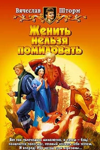 Шторм В Женить нельзя помиловать Фантастический роман