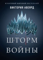 Шторм войны  Виктория Авеярд  перевод с английского В С Сергеевой