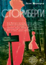 Стормберги