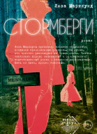 Стормберги