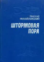 Штормовая пора