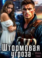 Штормовая угроза