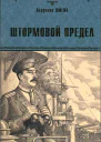 Штормовой предел