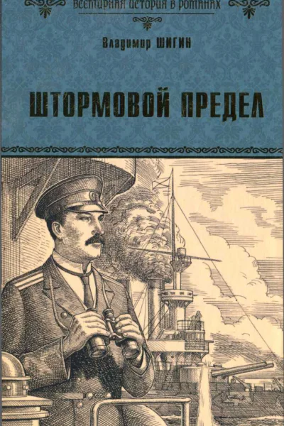 Штормовой предел