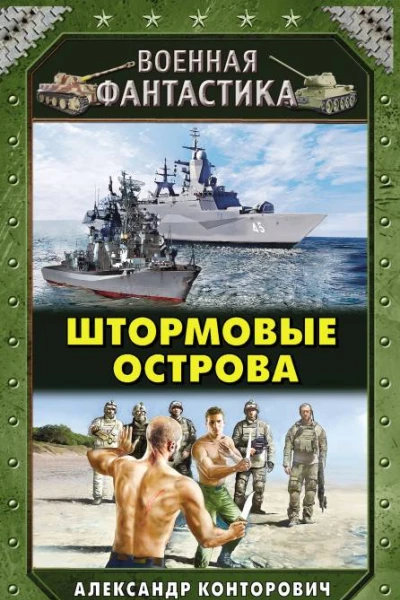Штормовые острова  Александр Конторович