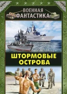 Штормовые острова