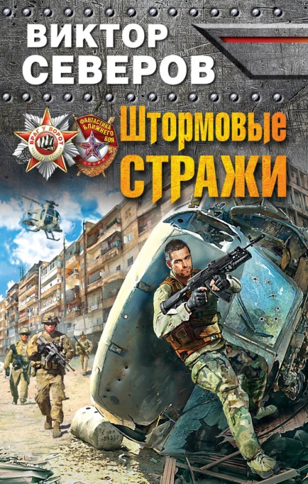 Штормовые стражи  Виктор Северов
