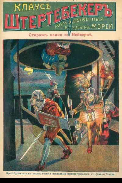 Сторож маяка в Нейверке