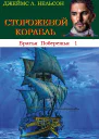 Сторожевой корабль
