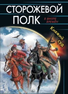 Сторожевой полк Княжий суд  Юрий Корчевский