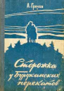 Сторожка у Буруканских перекатов