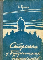 Сторожка у Буруканских перекатов