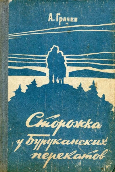 Сторожка у Буруканских перекатов