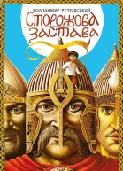 Сторожова застава
