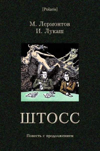 Штосс Повесть с продолжением