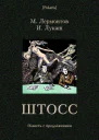 Штосс
