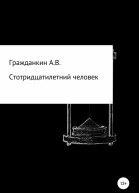 Стотридцатилетний человек