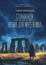 Стоунхендж Время для мятежника