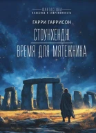 Стоунхендж Время для мятежника
