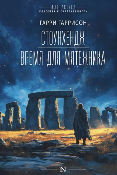 Стоунхендж Время для мятежника