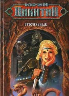 Стоунхендж