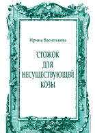 Стожок для несуществующей козы