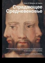 Страдающее Средневековье Парадоксы христианской иконографии