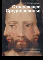Страдающее Средневековье Парадоксы христианской иконографии