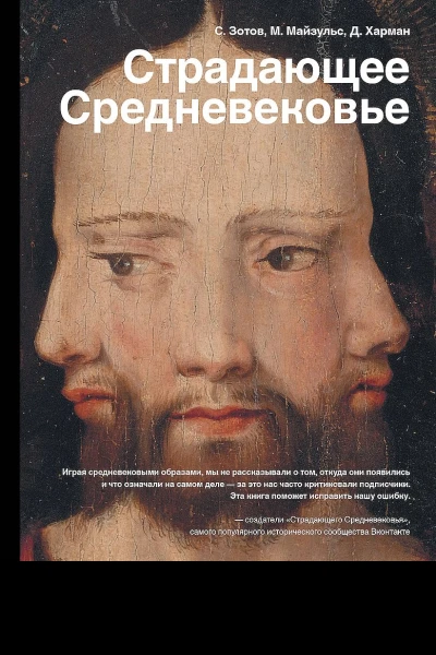 Страдающее Средневековье Парадоксы христианской иконографии