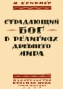 Страдающий бог в религиях древнего мира
