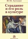 Страдание и его роль в культуре  монография  Ю М Антонян