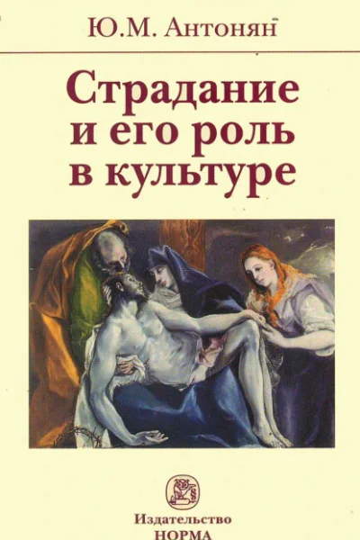 Страдание и его роль в культуре  монография  Ю М Антонян