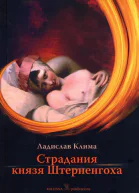 Страдания князя Штерненгоха