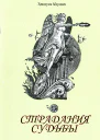 Страдания судьбы СИ