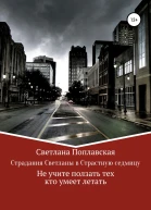 Страдания Светланы в Страстную седмицу