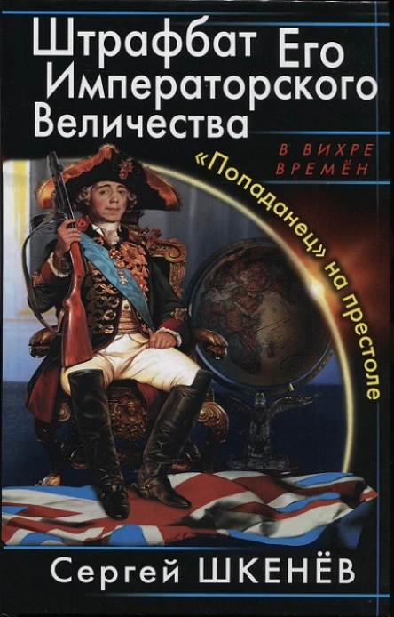 Штрафбат Его Императорского Величества Попаданец на престоле  Сергей Шкенёв