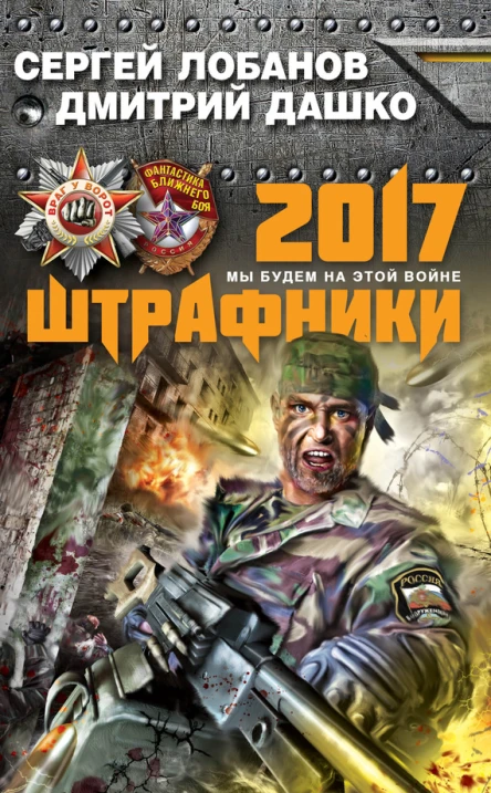 Штрафники 2017 Мы будем на этой войне