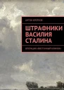 Штрафники Василия Сталина