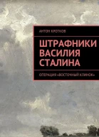 Штрафники Василия Сталина