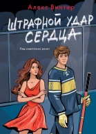 Штрафной удар сердца