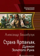 Страна Арманьяк Дракон Золотого Руна Фантастический роман