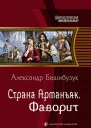 Страна Арманьяк Фаворит Фантастический роман