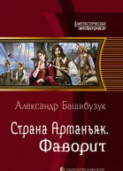 Страна Арманьяк Фаворит