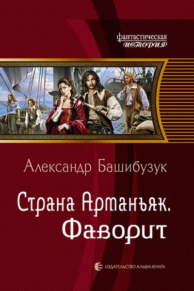 Страна Арманьяк Фаворит