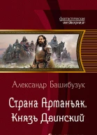Страна Арманьяк Князь Двинский Фантастический роман