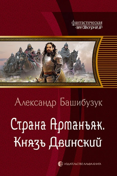Страна Арманьяк Князь Двинский Фантастический роман
