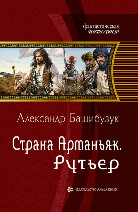 Страна Арманьяк Рутьер Фантастический роман