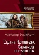 Страна Арманьяк Великий посланник Фантастический роман  Рис на переплете ОБабкина